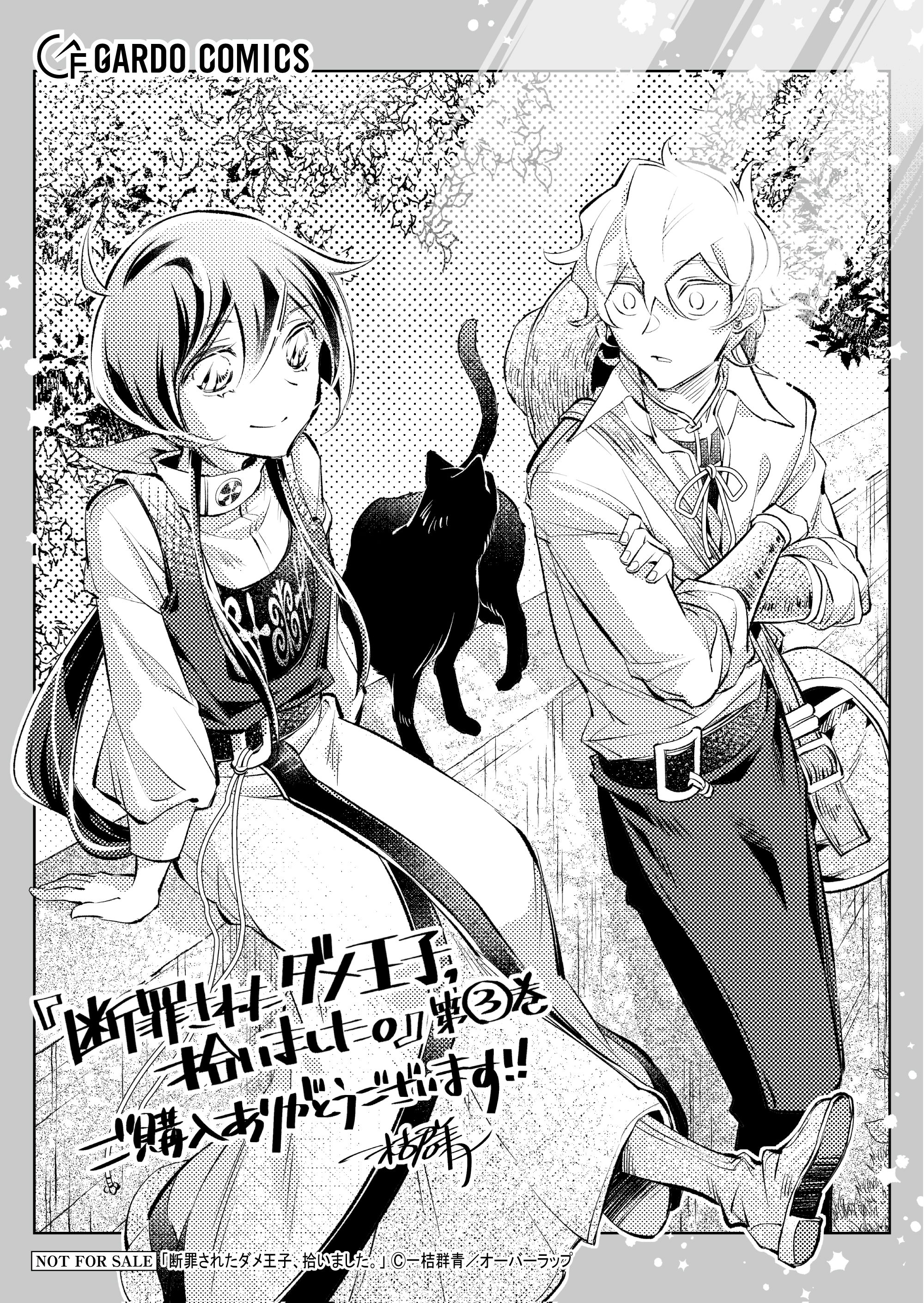 【ガルド】【特約店】『断罪されたダメ王子、拾いました。 3』A6ペーパー